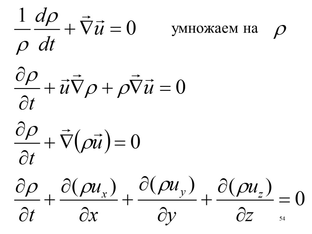 54 умножаем на